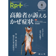 Ｒｐ．（レシピ）＋　やさしく・くわしく・強くなる　Ｖｏｌ．１６Ｎｏ．１（２０１７冬）　高齢者が訴えるかぜ症状