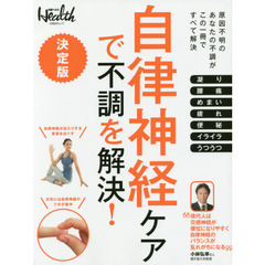 自律神経ケアで不調を解決！　決定版