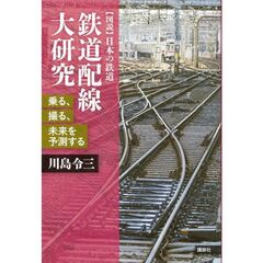 鉄道配線大研究　乗る、撮る、未来を予測する