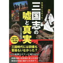 本当はこうだった！三国志の嘘と真実