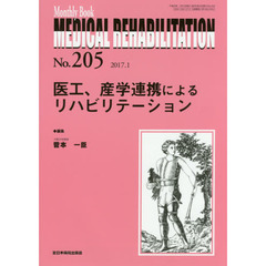 ＭＥＤＩＣＡＬ　ＲＥＨＡＢＩＬＩＴＡＴＩＯＮ　Ｍｏｎｔｈｌｙ　Ｂｏｏｋ　Ｎｏ．２０５（２０１７．１）　医工、産学連携によるリハビリテーション