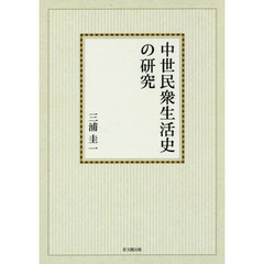中世民衆生活史の研究　オンデマンド版