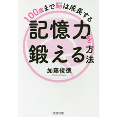 記憶力を鍛える方法　１００歳まで脳は成長する