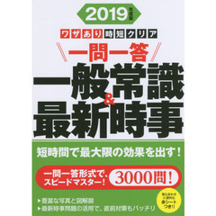 一問一答一般常識＆最新時事　ワザあり時短クリア　２０１９年度版