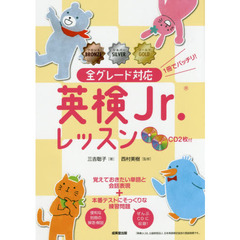 英検Ｊｒ．レッスン　全グレード対応