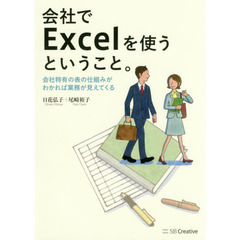 会社でＥｘｃｅｌを使うということ。　会社特有の表の仕組みがわかれば業務が見えてくる