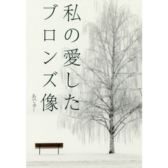 私の愛したブロンズ像