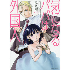 気になるパパは外国人　１