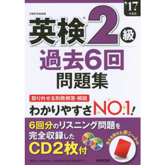 英検２級過去６回問題集　’１７年度版