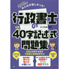 みんなが欲しかった！行政書士の４０字記述式問題集　解法テクニックと問題演習を１冊に集約！　２０１７年度