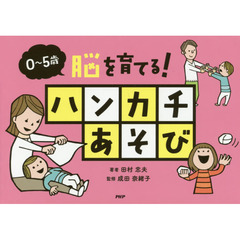 脳を育てる！ハンカチあそび　０～５歳