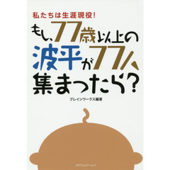 もし、７７歳以上の波平が７７人集まったら？　私たちは生涯現役！