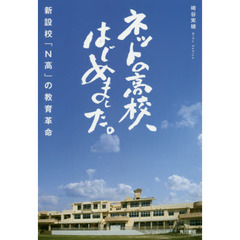 ネットの高校、はじめました。　新設校「Ｎ高」の教育革命