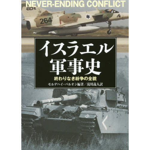 イスラエル軍事史 終わりなき紛争の全貌 通販｜セブンネットショッピング