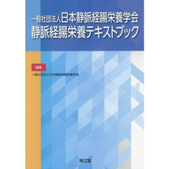 一般社団法人日本静脈経腸栄養学会静脈経腸栄養テキストブック