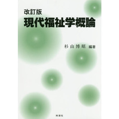 現代福祉学概論　改訂版