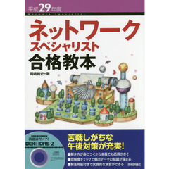 ネットワークスペシャリスト合格教本　平成２９年度