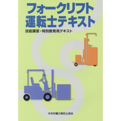 フォークリフト運転士テキスト　第３版