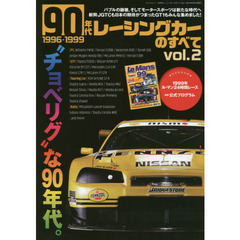 ９０年代レーシングカーのすべて　ｖｏｌ．２　バブルの崩壊、そしてモータースポーツは新たな時代へ。新興ＪＧＴＣも期待がつまったＧＴ１もみんな集めました！
