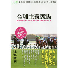 合理主義競馬　必然の好走を見抜いて競馬に勝つ絶対ルーティン