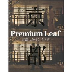 Ｐｒｅｍｉｕｍ　Ｌｅａｆ　京都に息づく、食と宿