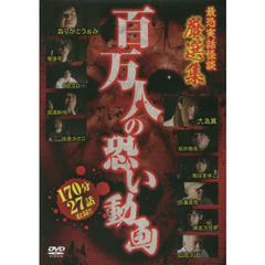 ＤＶＤ　百万人の恐い動画　最恐実話怪談厳