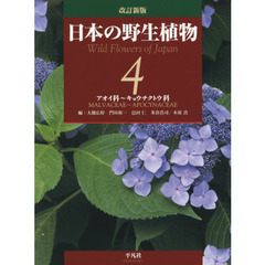 日本の野生植物　４　改訂新版　アオイ科～キョウチクトウ科