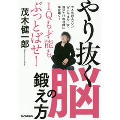 IQも才能もぶっとばせ! やり抜く脳の鍛え方