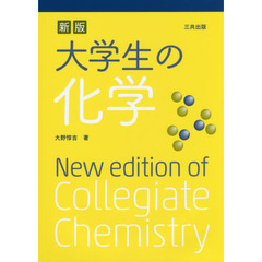 大学生の化学　新版