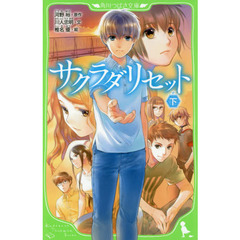 サクラダリセット　下
