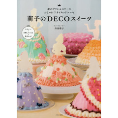 萌子のDECOスイーツ (夢のプリンセスケーキ おしゃれ・ネイキッドケーキ)