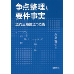 争点整理と要件事実　法的三段論法の技術