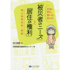 ２２歳が見た、聞いた、考えた「被災者のニーズ」と「居住の権利」　借上復興住宅・問題