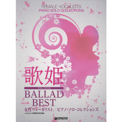 歌姫ＢＡＬＬＡＤ　ＢＥＳＴ　女性ヴォーカリスト・ピアノ・ソロ・コレクションズ