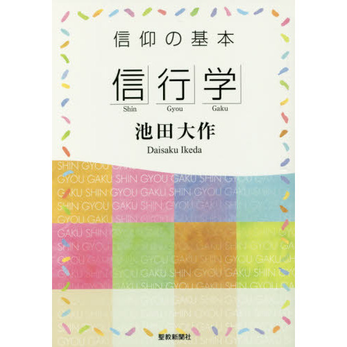 信仰の基本「信行学」 通販｜セブンネットショッピング