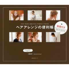 ヘアアレンジの便利帳 動画付きSpecial Edition (主婦の友生活シリーズ)