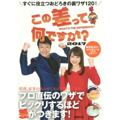 この差って何ですか？　２０１７　すぐに役立つおどろきの裏ワザ１２０！