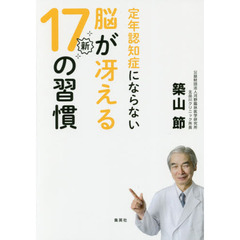定年認知症にならない脳が冴える新１７の習慣