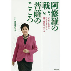 阿修羅の戦い、菩薩のこころ　「大義と共感」の百合子スタイルが日本政治を変える！