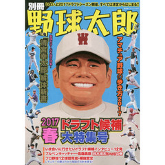 別冊野球太郎　２０１７春　ドラフト候補大特集号
