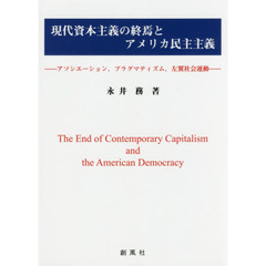 現代資本主義の終焉とアメリカ民主主義　アソシエーション，プラグマティズム，左翼社会運動