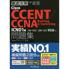 (スマホ問題集付)徹底攻略Cisco CCENT/CCNA Routing&Switching問題集 ICND1編[100-105J][200-125J]V3.0対応