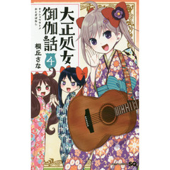 大正処女（ヲトメ）御伽話　４
