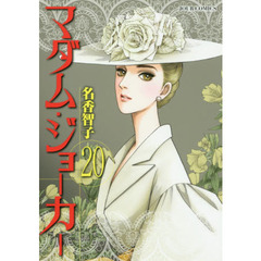 マダム・ジョーカー　２０