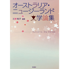 オーストラリア・ニュージーランド文学論集