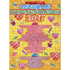 こどもに超人気！アニメ・ソング・スペシャル　２０１７