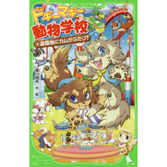 ドギーマギー動物学校　９　遊園地にカムがふたり？