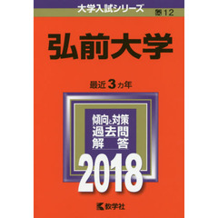 弘前大学　２０１８年版