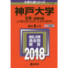 神戸大学　文系－前期日程　文・国際人間科〈文科系〉・法・経済・経営学部　２０１８年版