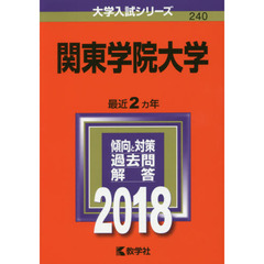 関東学院大学　２０１８年版